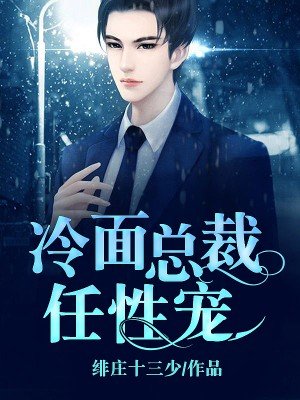 冷面总裁任性宠封面