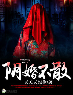 阴婚不散封面
