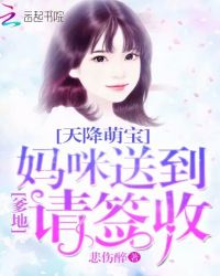 天降萌宝：爹地，妈咪送到请签收封面