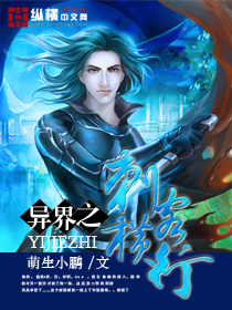 异界之刺客横行封面