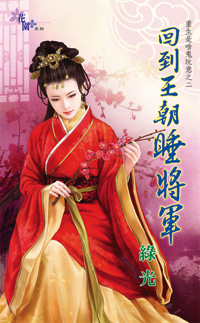 回到王朝睡将军封面