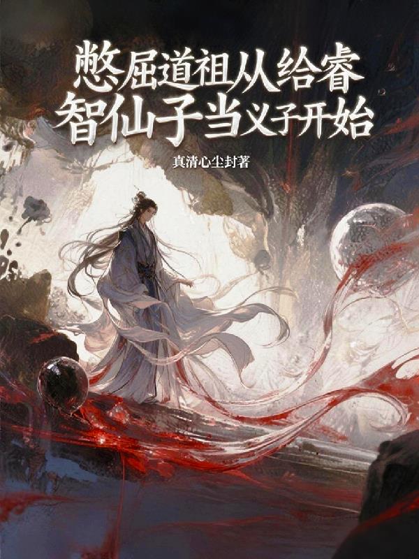 憋屈道祖从给睿智仙子当义子开始封面