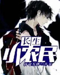 长生小农民封面