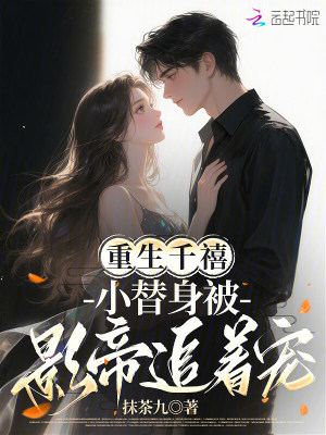 重生千禧：小替身被影帝追着宠封面