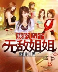 我的五个无敌姐姐封面
