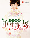 大军阀的重生毒妻封面