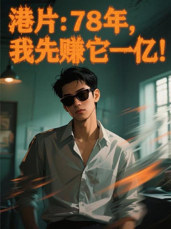 港片：78年，我先赚它一亿！封面