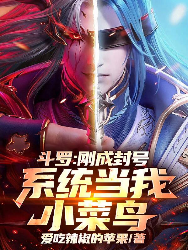 斗罗：刚成封号，系统当我小菜鸟封面