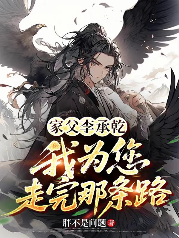 家父李承乾,我为您走完那条路封面