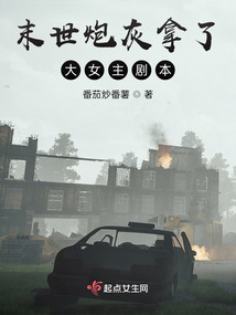 末世炮灰拿了大女主剧本封面