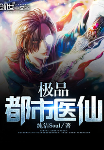 极品都市医仙封面
