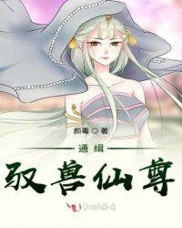 通缉驭兽仙尊封面