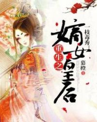 一枝毒秀：重生之嫡女皇后封面