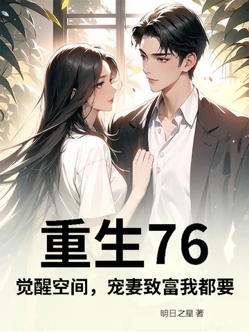 重生76：觉醒空间，宠妻致富我都要封面