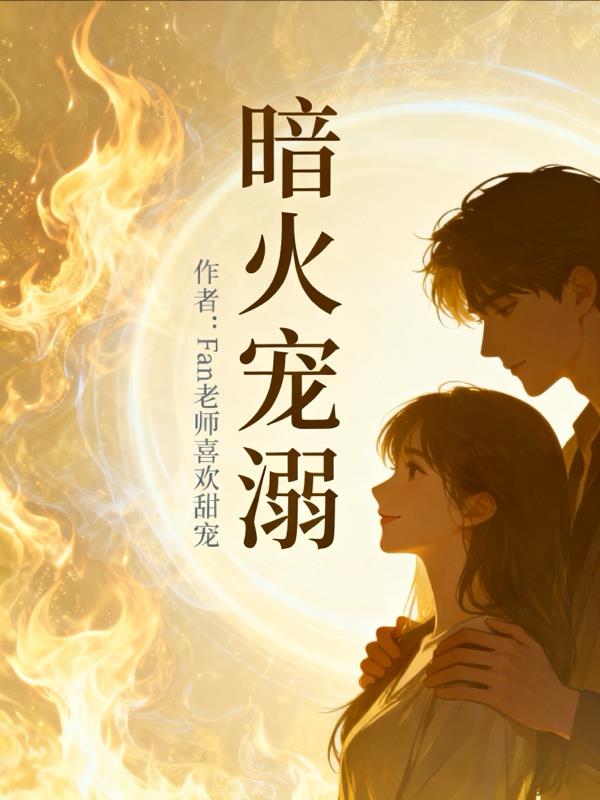 暗火宠溺封面