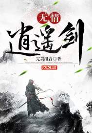 无情逍遥剑封面