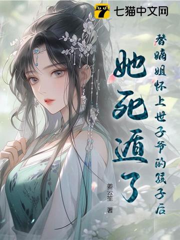 替嫡姐怀上世子爷的孩子后，她死遁了封面