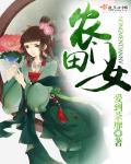 农门田女封面