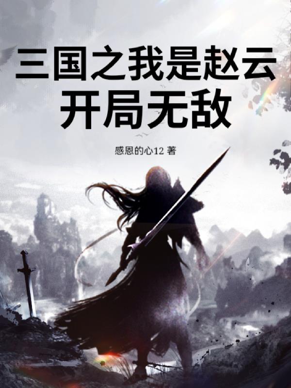 三国之我是赵云,开局无敌封面