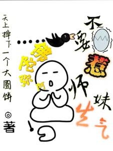 体弱多病小师妹带宗门起飞封面