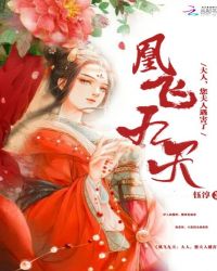 凰飞九天：大人，您夫人遇害了封面