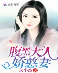 腹黑大人娇憨妻封面