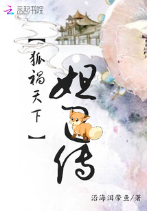 狐祸天下:妲己传封面