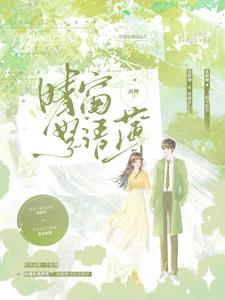 晴窗絮语薄封面
