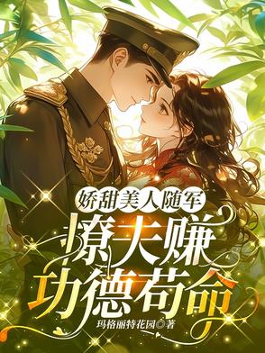 娇甜美人随军，撩夫赚功德苟命封面