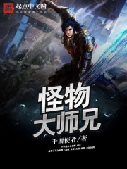 怪物大师兄封面