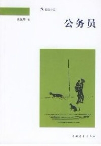 公务员（全本）封面