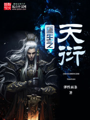 重生之天衍封面