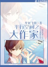 平行空间之大作家封面