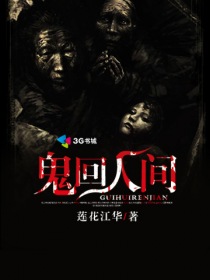 鬼回人间封面