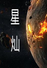星灿封面