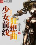少女前线狂想曲封面