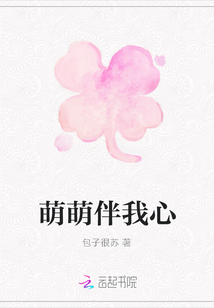 萌萌伴我心封面