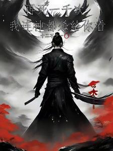 再死一千次，我连神都杀给你看封面