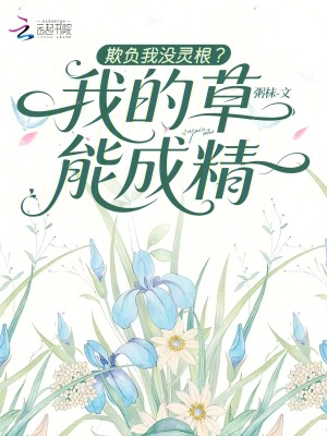 欺负我没灵根？我的草能成精封面