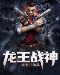 龙王战神封面