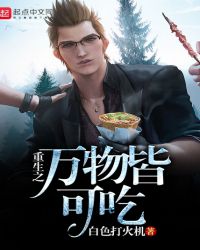 重生之万物皆可吃封面