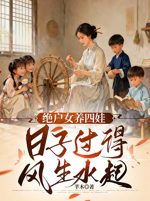 天崩开局,绝户偏要儿女双全封面