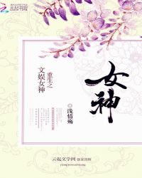 重生之文学女神封面