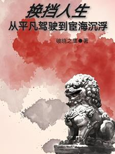 换挡人生：从平凡驾驶到宦海沉浮封面