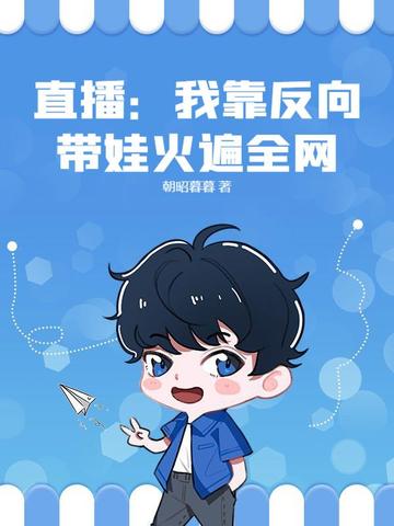 直播：我靠反向带娃火遍全网！封面