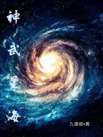 神武星海封面