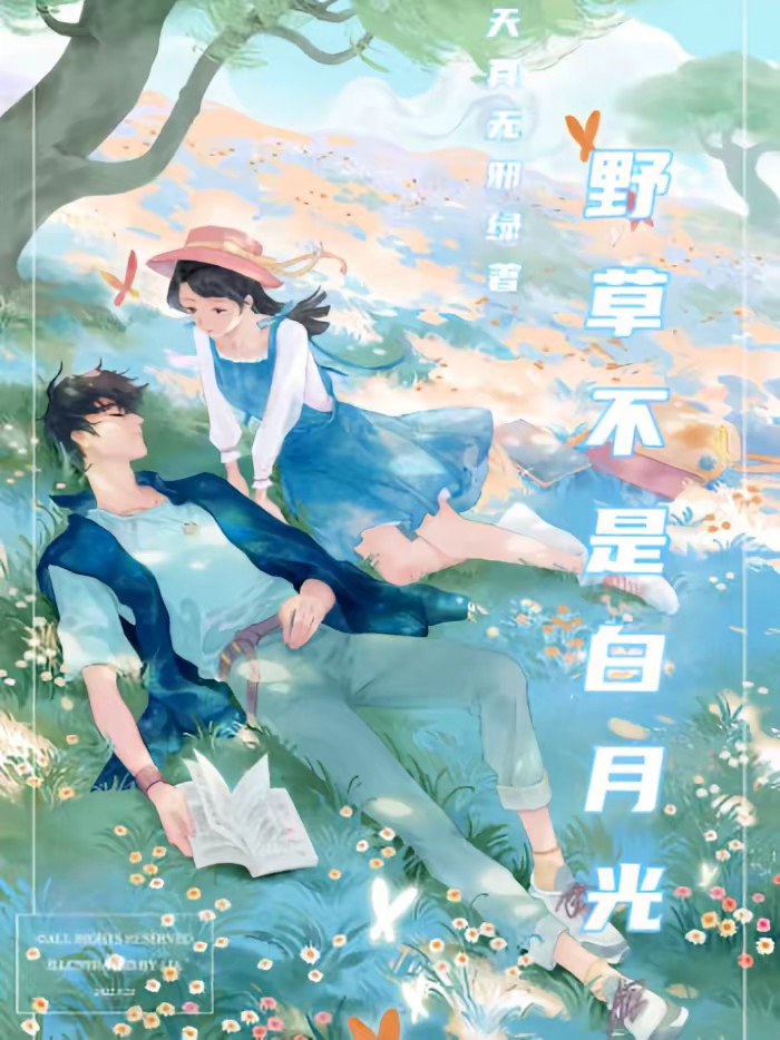 野草不是白月光封面