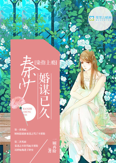 染指上瘾：秦少婚谋已久封面