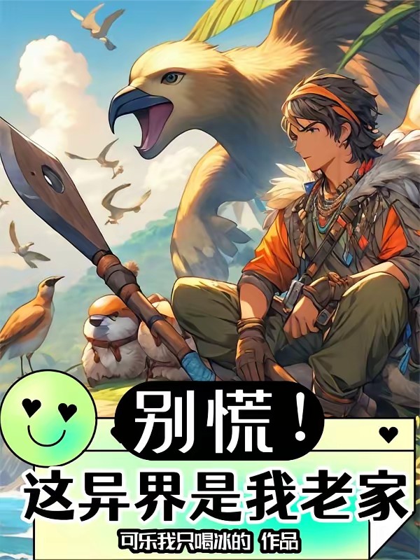 国运：异界求生？我直接认祖归宗封面