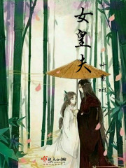 女皇夫封面